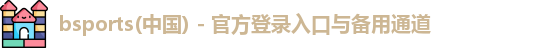 bsports(中国) - 官方登录入口与备用通道
